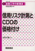 写真：信用リスク計測とCDOの価格付け