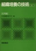 写真：組織培養の技術―応用編―　(第３版)