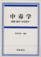 写真：中毒学―基礎・臨床・社会医学―