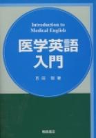 写真：医学英語入門