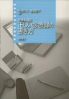 写真：診療科目別診療科目別正しい診療録の書き方