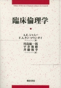 写真：臨床倫理学