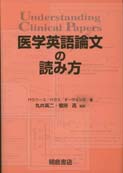 写真：医学英語論文の読み方