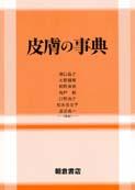 写真：皮膚の事典