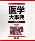 写真：カラー図説カラー図説医学大事典（新装版）