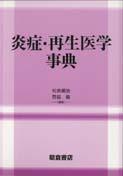 写真 : 炎症・再生医学事典 