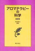 写真 : アロマテラピーの科学 （普及版）
