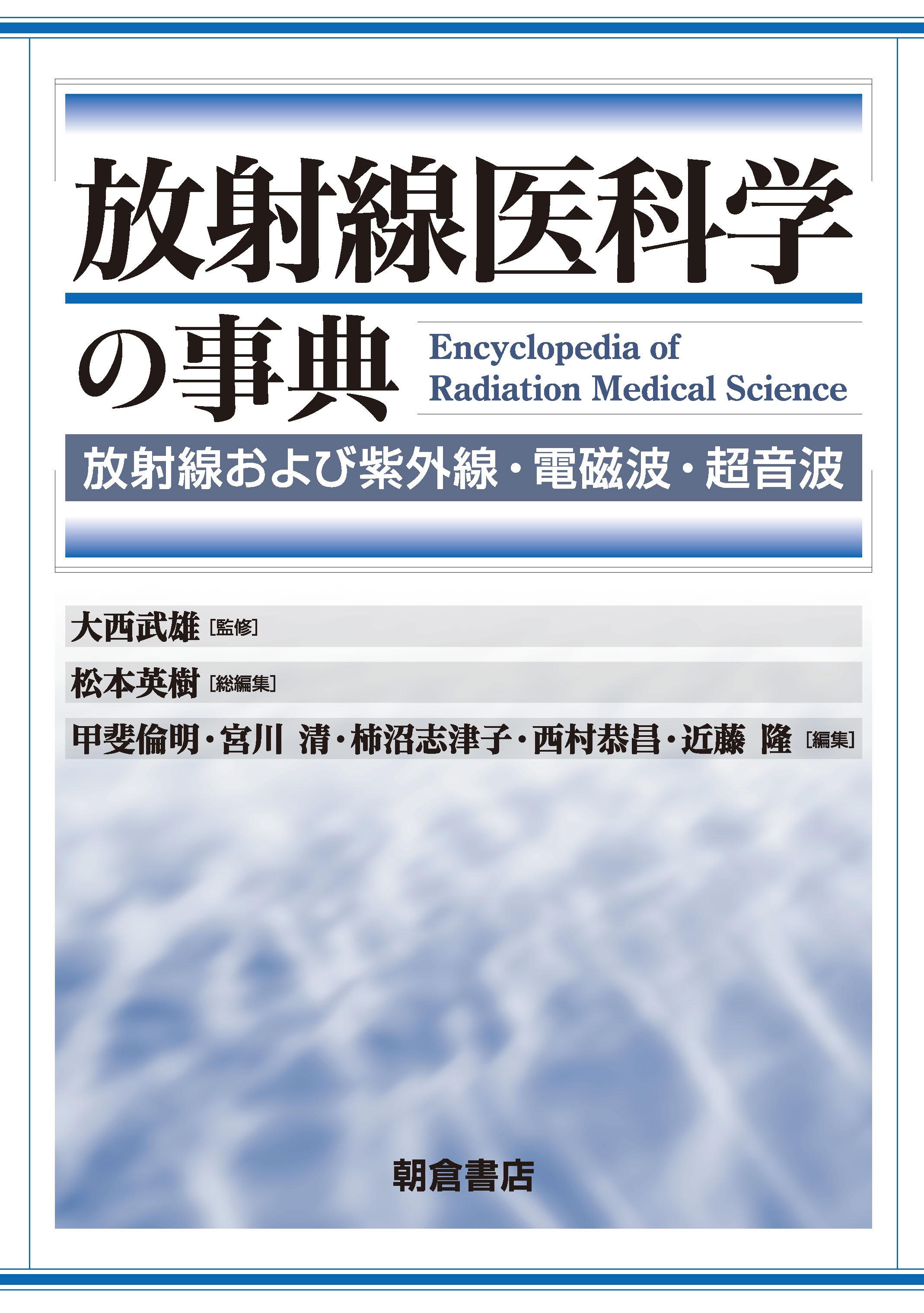 写真 : 放射線医科学の事典 