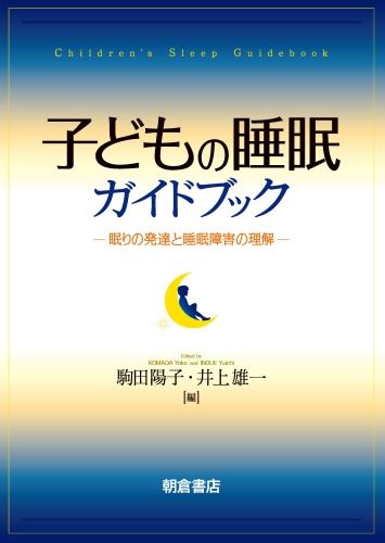 写真：子どもの睡眠ガイドブック―眠りの発達と睡眠障害の理解―
