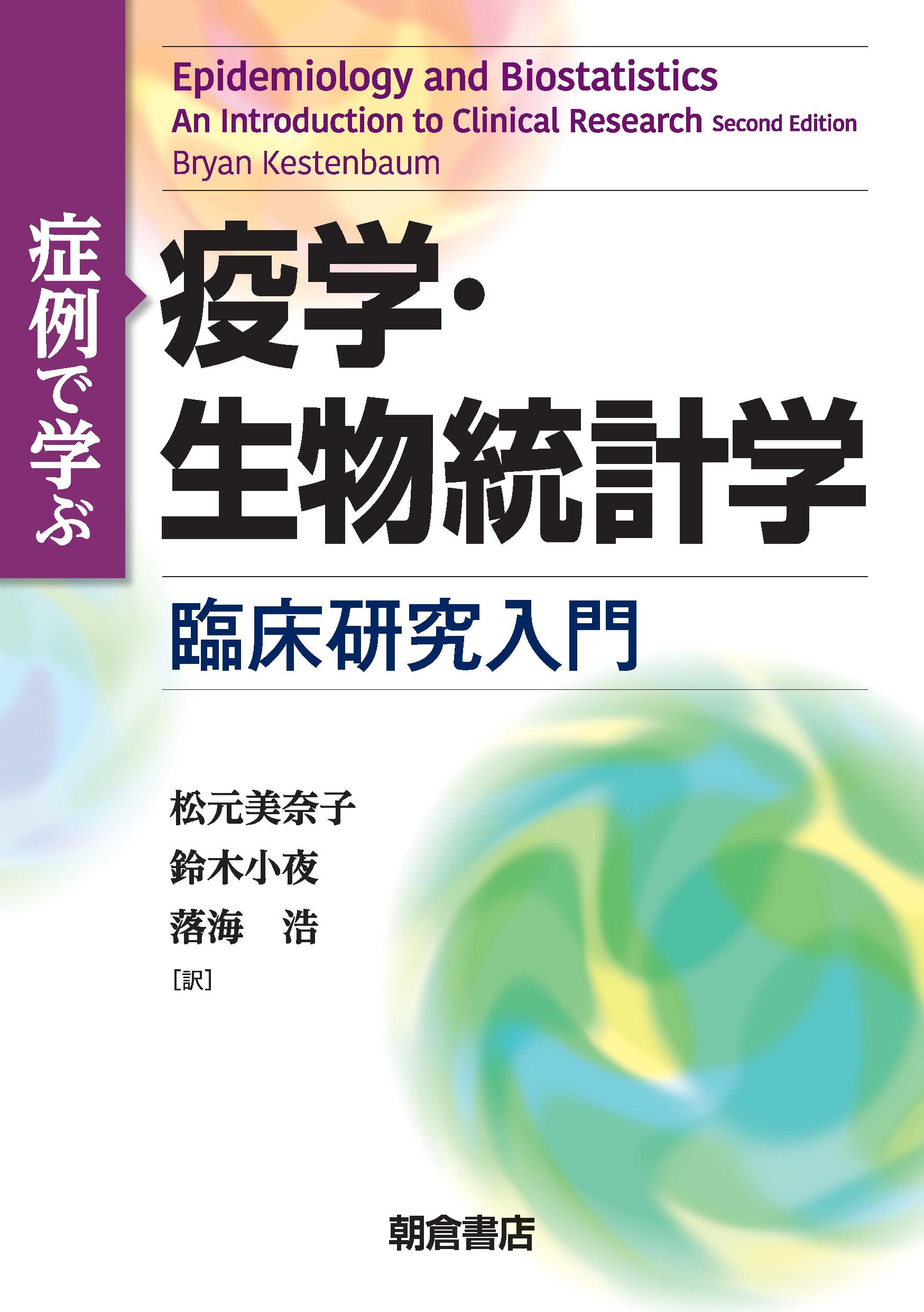 写真：症例で学ぶ疫学・生物統計学―臨床研究入門―