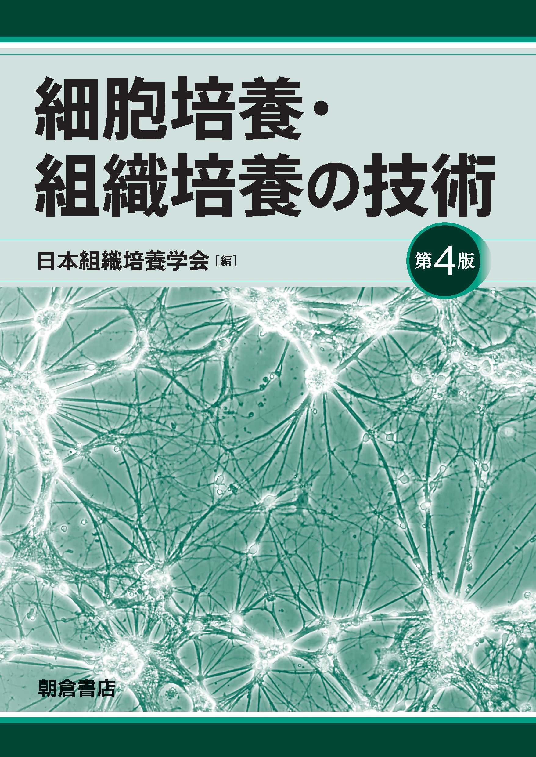 写真：細胞培養・組織培養の技術第4版