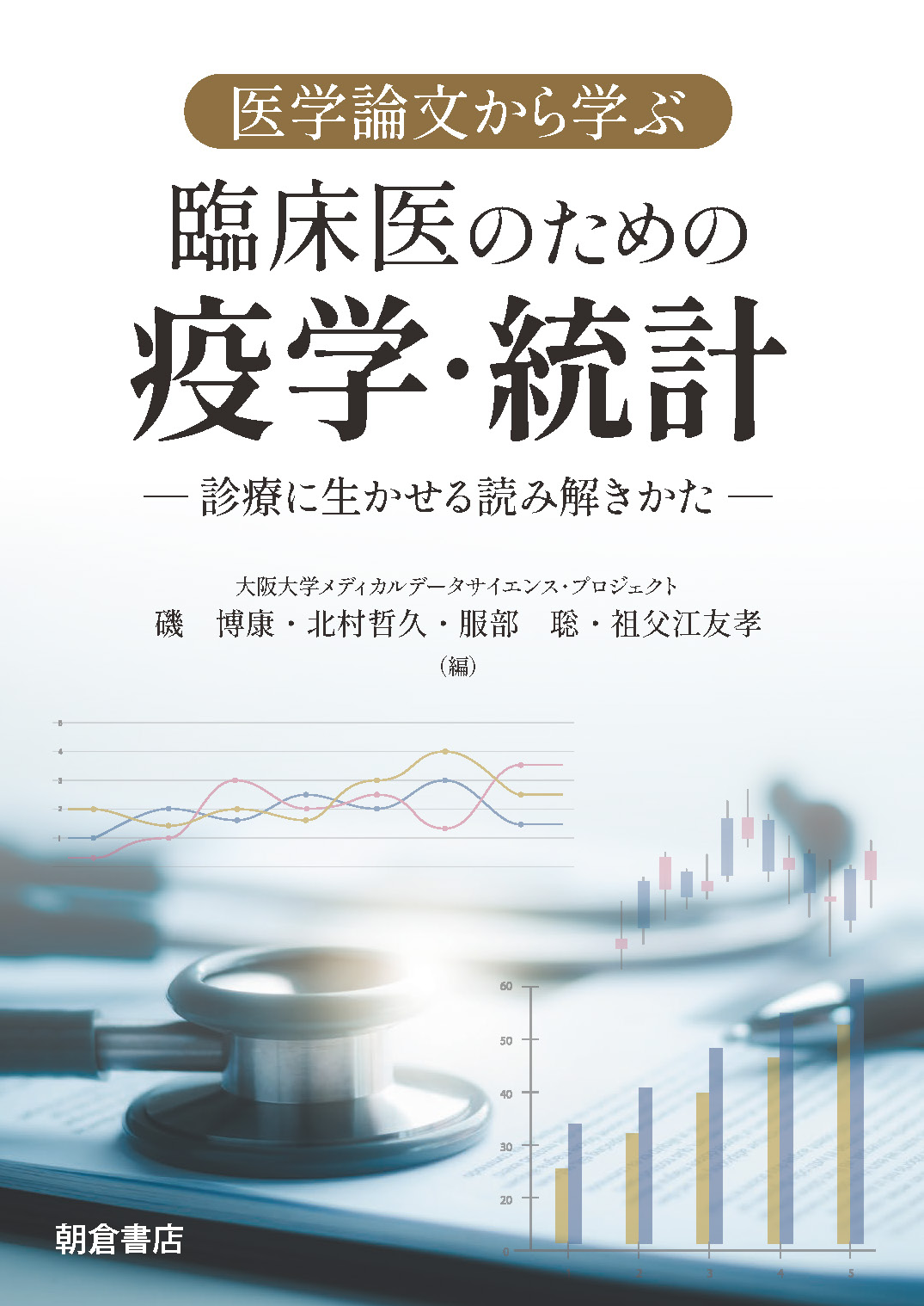 写真 : 医学論文から学ぶ　臨床医のための疫学・統計 