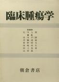 写真:臨床腫瘍学