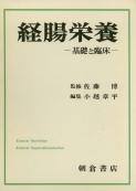 写真:経腸栄養―基礎と臨床―