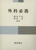 写真：外科必携
