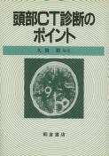 写真:頭部CT診断のポイント