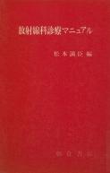 写真:放射線科診療マニュアル