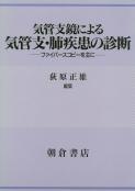 写真:気管支鏡による気管支鏡による気管支・肺疾患の診断―ファイバースコピーを主に―