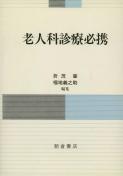 写真：老人科診療必携