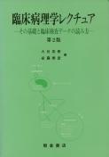 写真:臨床病理学レクチュア(第2版)