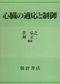 写真:心臓の適応と制御