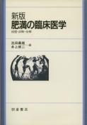 写真：新版新版肥満の臨床医学