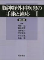 写真 : 脳神経外科疾患の手術と適応I （第２版）