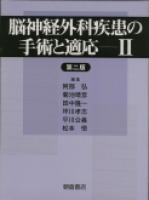 写真 : 脳神経外科疾患の手術と適応II （第２版）