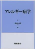 写真 : アレルギー病学 