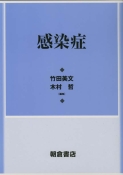 写真：感染症
