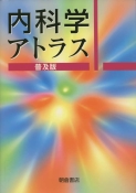 写真：内科学アトラス（普及版）