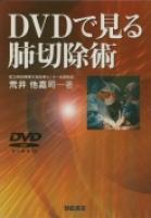 写真：DVDで見るDVDで見る肺切除術