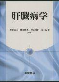 肝臓病学 |朝倉書店