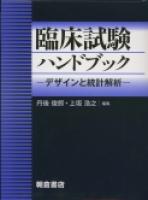 写真 : 臨床試験ハンドブック 