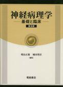 写真：神経病理学（普及版）―基礎と臨床―