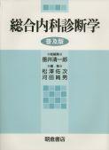 写真：総合内科診断学（普及版）