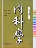 写真 : 内科学 （第九版）