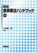 写真：新版新版食事療法ハンドブック（普及版）