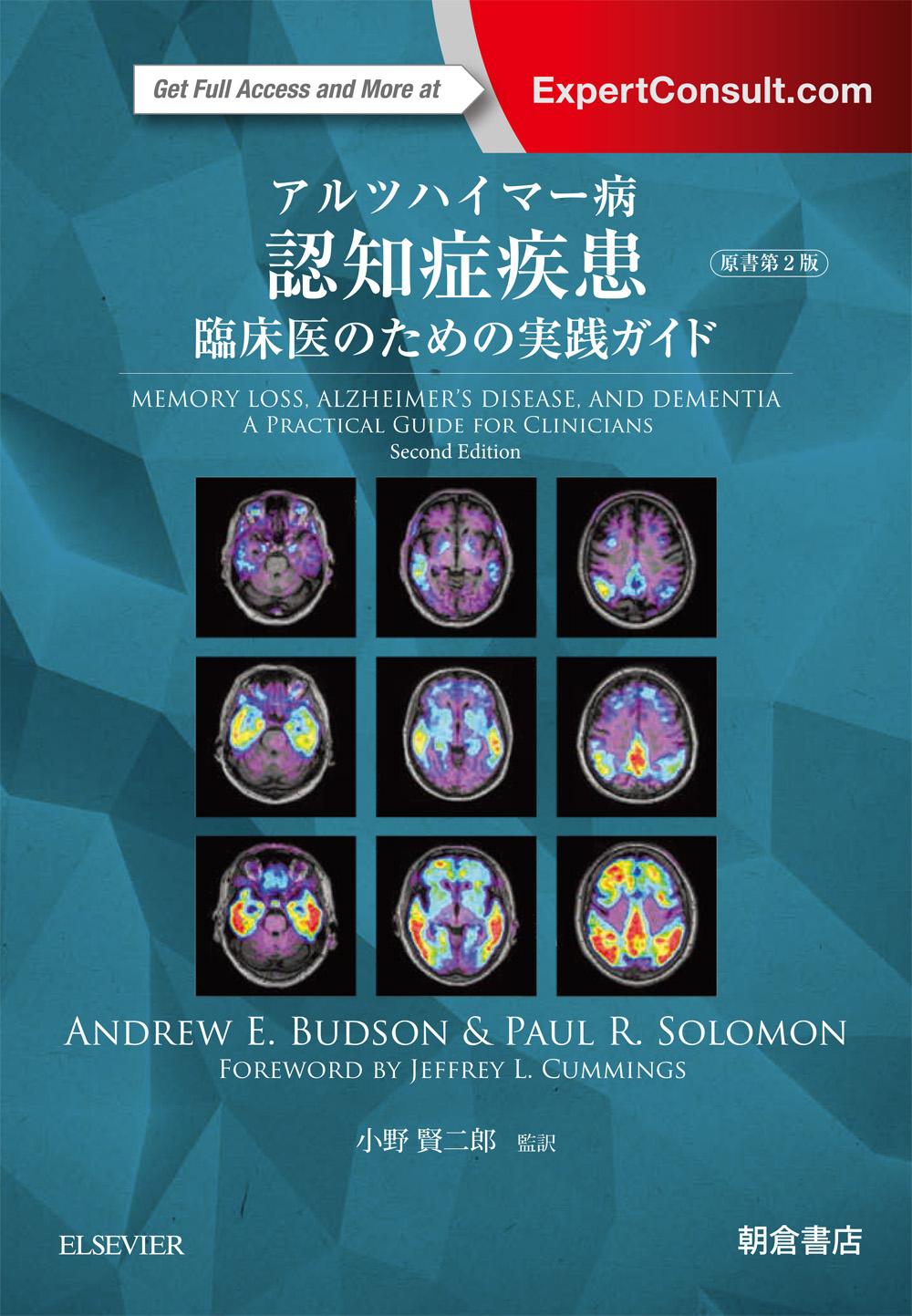 写真：アルツハイマー病アルツハイマー病認知症疾患―臨床医のための実践ガイド―
