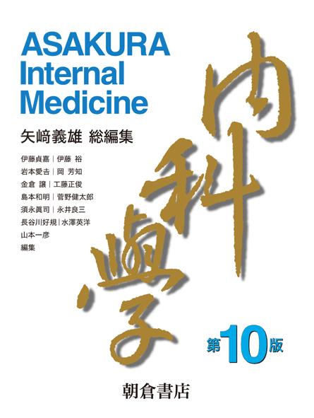 名入れ無料】 内科学= ASAKURA Medicine Internal - 健康/医学