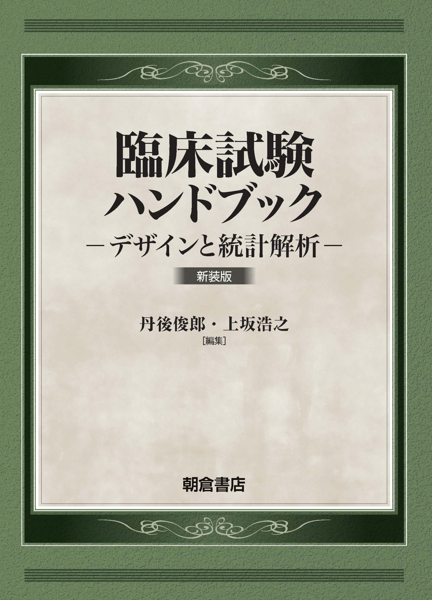 臨床試験ハンドブック （新装版）｜朝倉書店