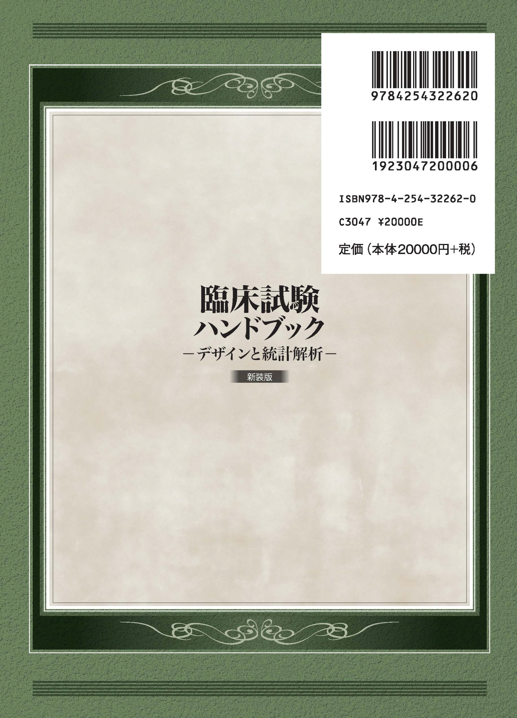 写真 : 臨床試験ハンドブック （新装版）