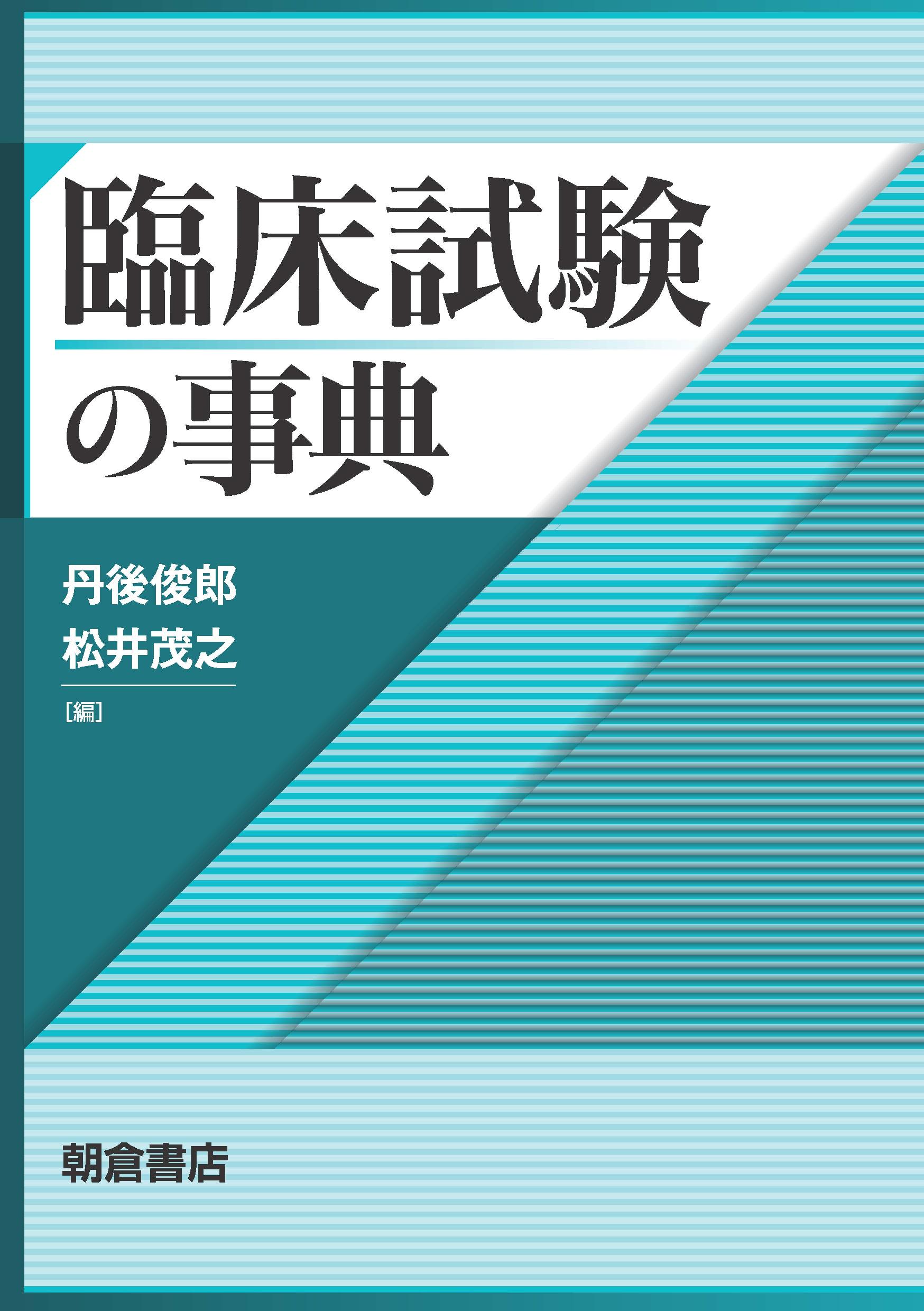 写真：臨床試験の事典