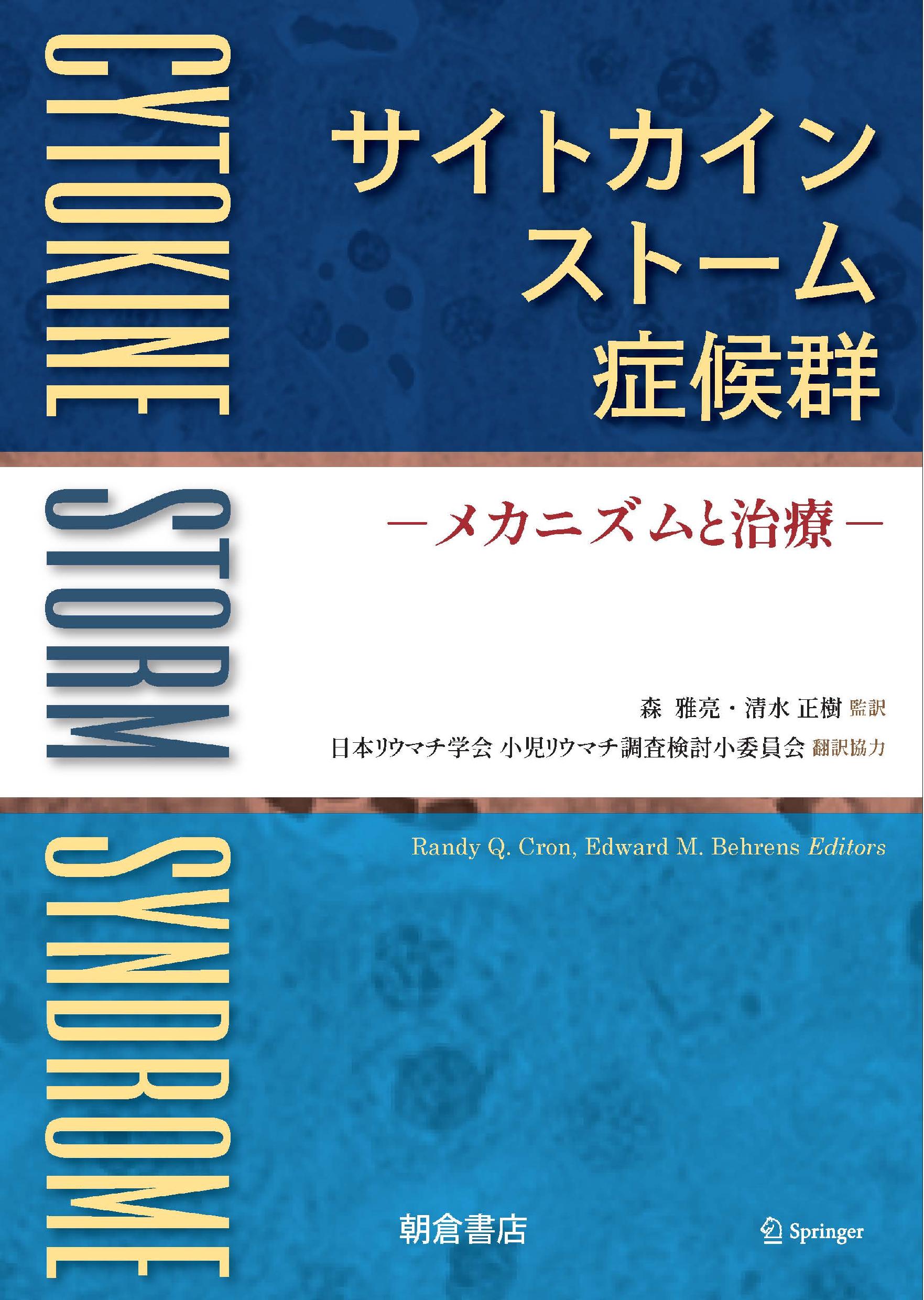 サイトカインストーム症候群 ｜朝倉書店