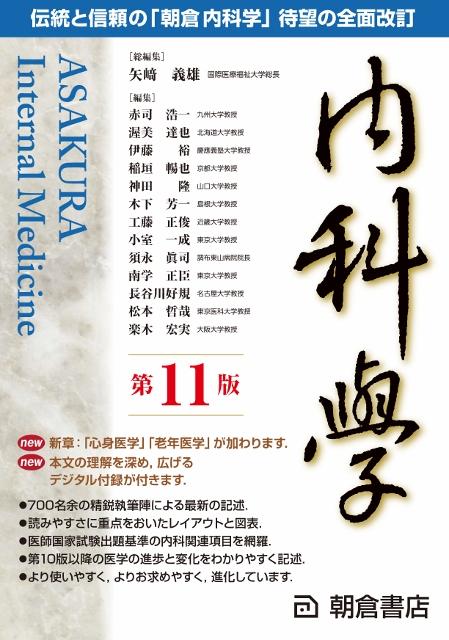 内科学 （第11版） ［机上版］｜朝倉書店