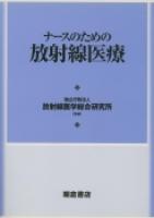 写真：ナースのためのナースのための放射線医療