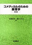 写真：コメディカルのためのコメディカルのための薬理学（第2版）