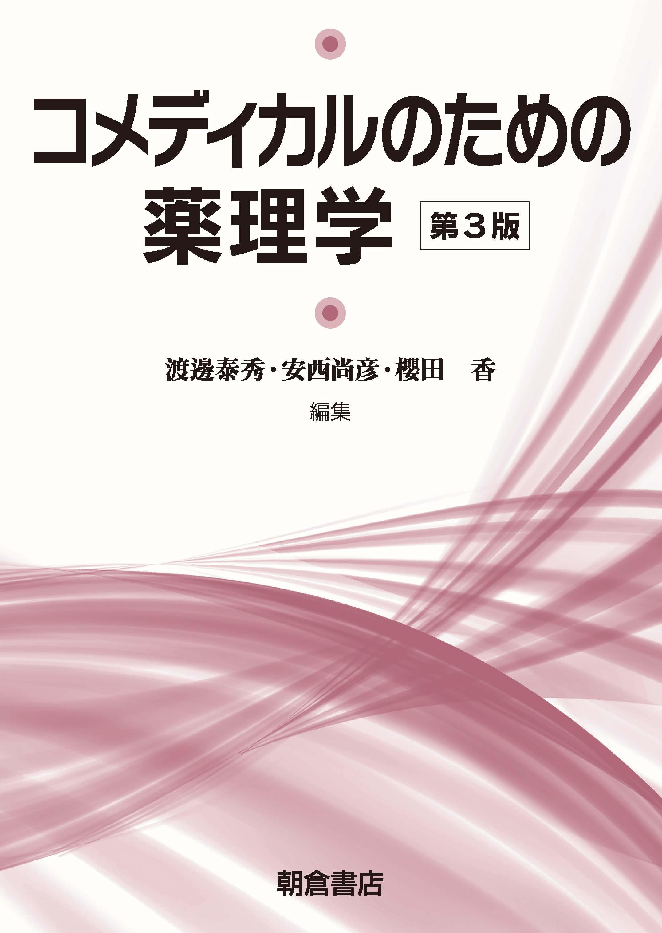 写真 : 薬理学 （第3版）