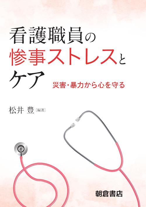 写真 : 看護職員の惨事ストレスとケア 