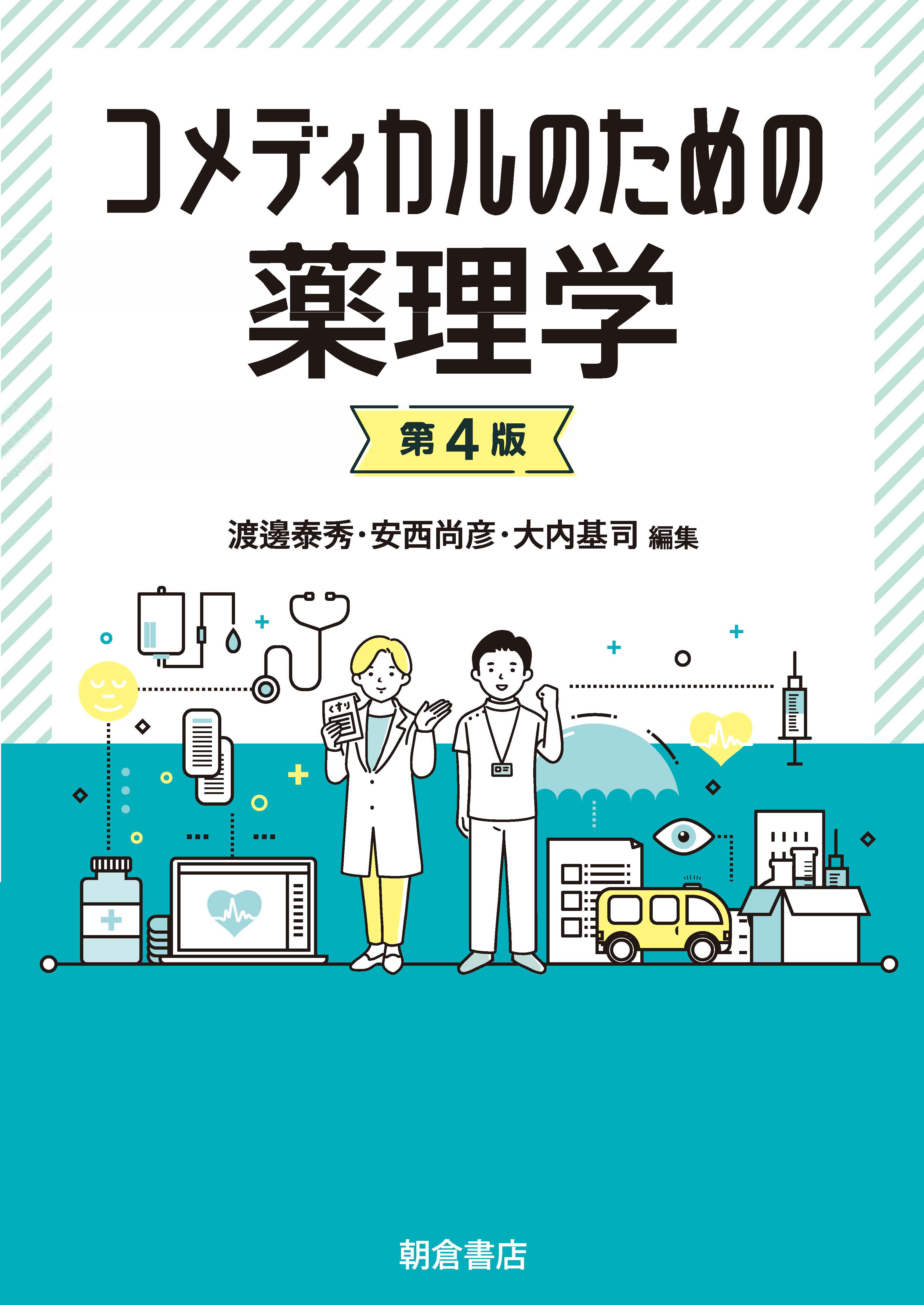 : コメディカルのための薬理学　第4版 